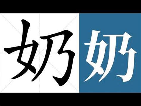 奶幾畫|漢字: 奶的筆畫順序 (“奶”5劃) 